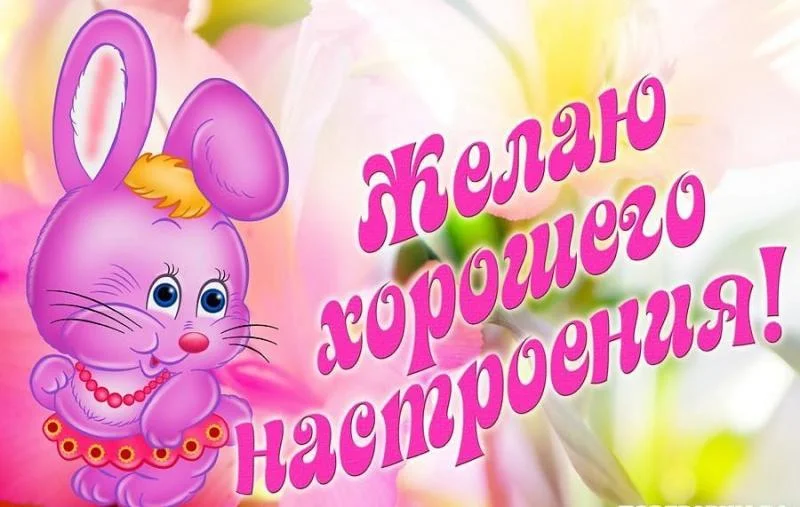 желаю хорошего настроения.webp