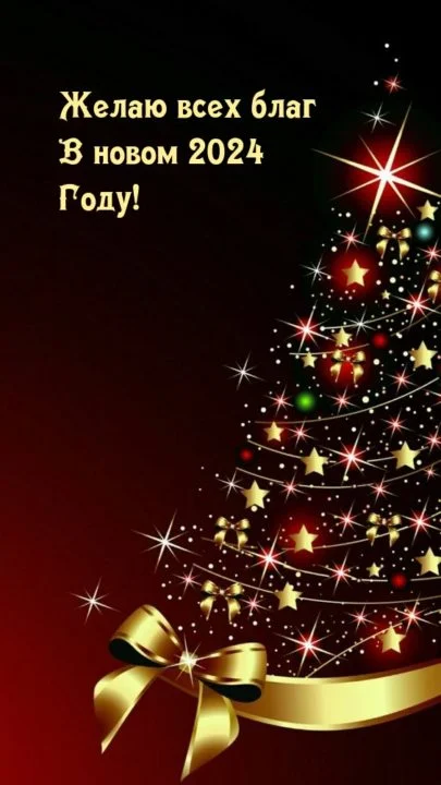ZHelayu-vseh-blag-v-novom-2024-Godu_-405x720.webp