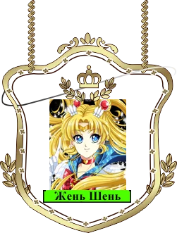 Жень Шень.webp