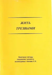 жить трезвым.webp