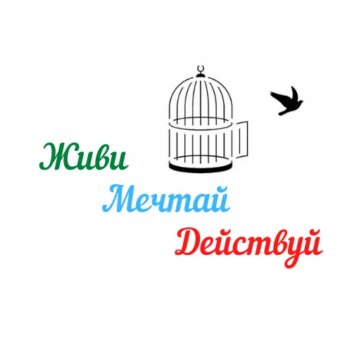 Живи Мечтай, Действуй (2).webp