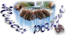 Живой родник5.webp