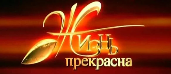 Жизнь_прекрасна.webp