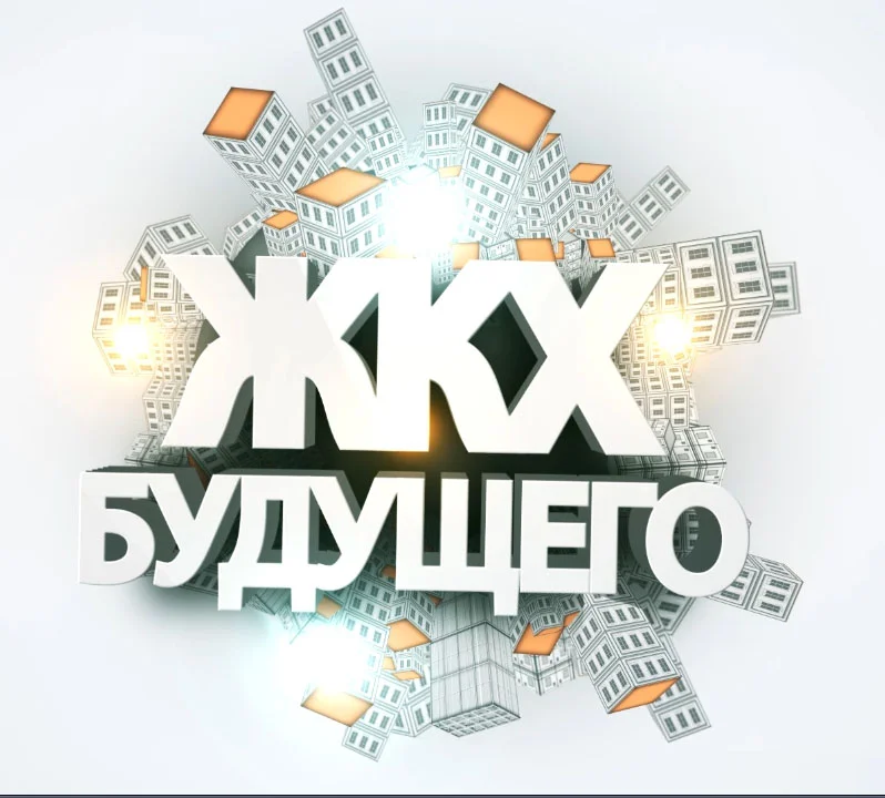 ЖКХ_будущего.webp