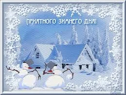 зимн приятн.webp
