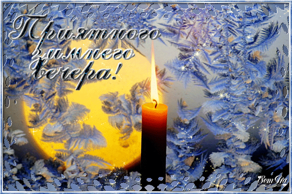 Зимнего вечера.gif