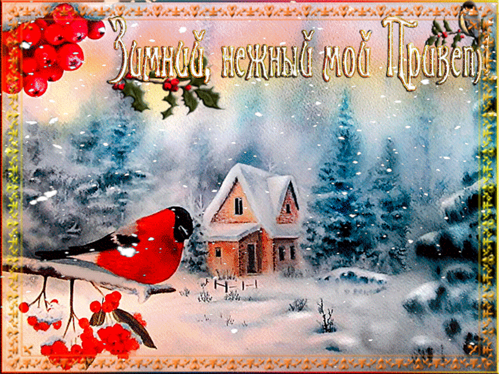 zimniij_moij_privet_yapfiles.ru_.gif