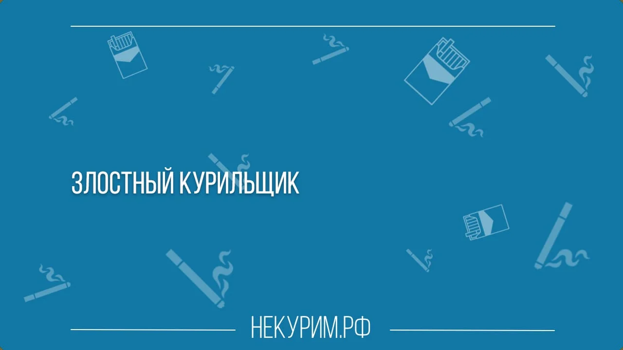 ЗЛОСТНЫЙ КУРИЛЬЩИК-min.webp