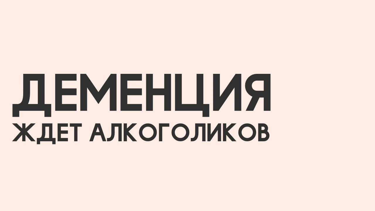 zloupotreblenie-alkogolem-svjazali-s-povyshennym-riskom-razvitija-demencii.webp