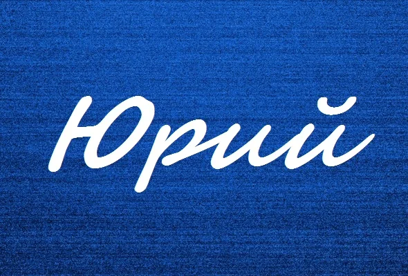 znachenie-imeni-jurij-jura-b6ba335.webp