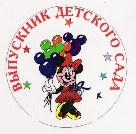 znachok_vypusknik_detskogo_sada_(mini-maus_v3).webp