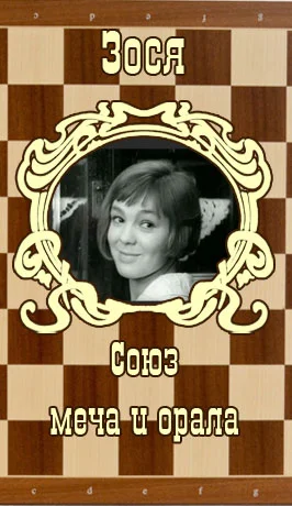 Зося-(маф).webp