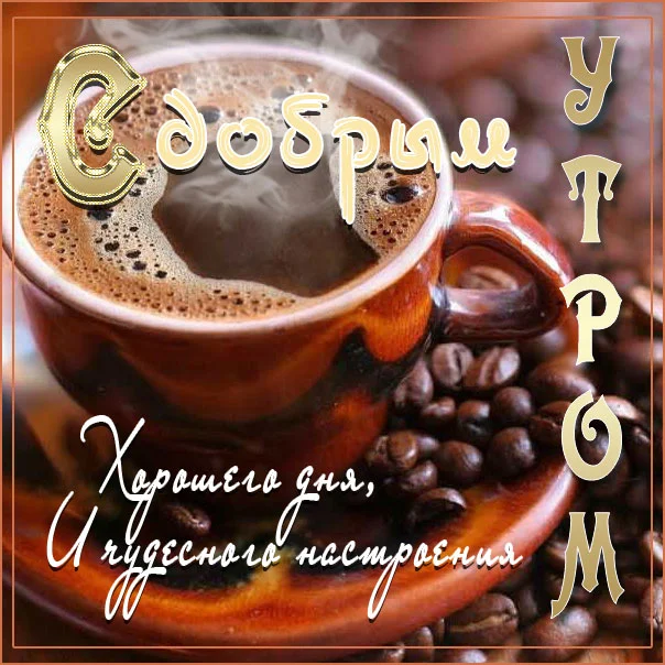 zr15-coffee-dvizhuschiesya-otkryitki-utro.webp
