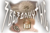 Звезданутые ALLA.webp