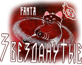 Звезданутые FANTA.png