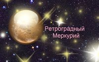 ретро-меркурий.jpg