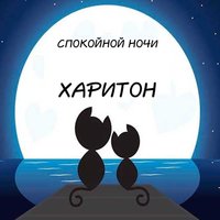 картинка-Харитон-Спокойной-ночи-115.jpg