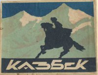 Kazbek11[1].jpg