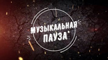 Музыкальная пауза 01.jpg