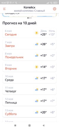 Screenshot_2023-05-06-10-41-02-559_ru.yandex.weatherplugin.jpg