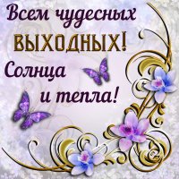 Открытка-выходные-с-выходными-с-выходным-днём-пожелания-хороших-выходных-10295.jpg