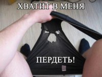 пердеть-Трусы-хватит-это-терпеть-песочница-612052.jpeg