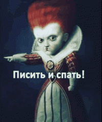 писить-спать.gif