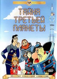 Обложка_Тайны_третьей_планеты_1981.jpg