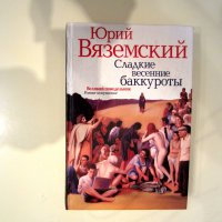 Вяземский Ю..jpg