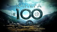 the-100 химера.jpg