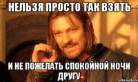 nelzya-prosto-tak-vzyat-i-boromir-mem_13018396_orig_.jpg