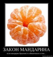 1325247898_614035_zakon-mandarina.jpg