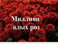 802987_million-alyh-roz-prikol.jpg