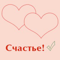 счастье.jpg