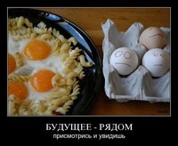 будущее рядом (яишница).jpg