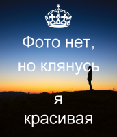 -нет-но-клянусь-я-красивая-5.png