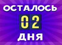 осталось 2 дня.jpg