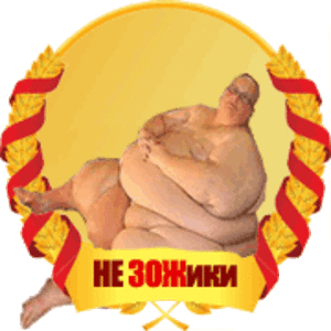 От Зожиков