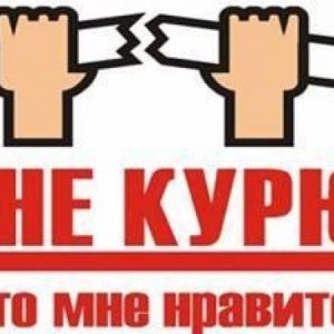 я не курю.jpg