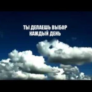 Ты делаешь выбор каждый день - YouTube