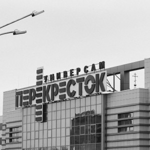 переКРЕСТок