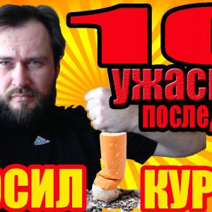 10 ужасных последствий от того, что ты бросил курить | Как бросить курить - YouTube