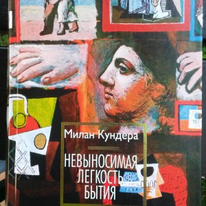 Милан Кундера, Невыносимая легкость бытия.