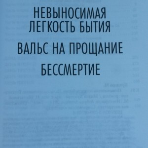 Милан Кундера, Невыносимая лёгкость бытия