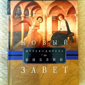 Айзек Азимов Путеводитель по Библии.Новый завет.