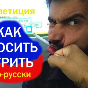 Как бросить курить? по-русски... - YouTube