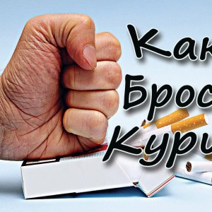 Как бросить курить|ЗОЖ - YouTube