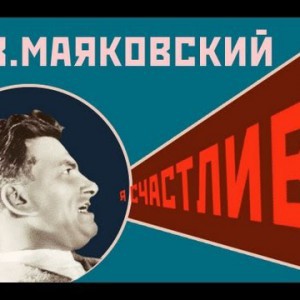 В.В. Маяковский "Я счастлив!" LaK TV - YouTube