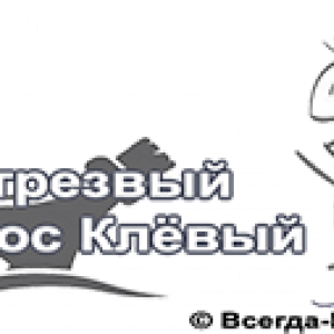 клёвый_2