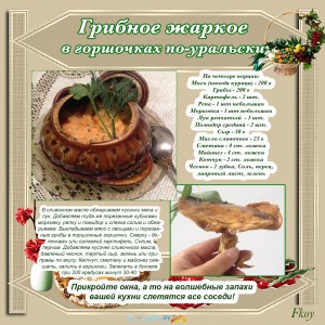 Грибное жаркое по-уральски